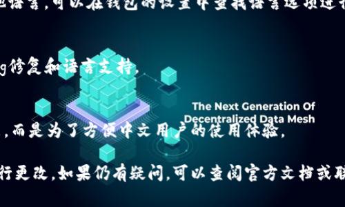 小狐狸钱包（MetaMask）是一个非常流行的加密货币钱包，它允许用户管理自己的数字资产、进行交易和参与区块链应用。关于钱包页面语言的问题，通常情况下这取决于用户的设置以及地区。以下是一些可能会影响小狐狸钱包页面语言的因素：

1. 地区设置
如果你的设备或网络设置为中文地区，钱包的界面很可能会自动显示为中文。这是因为很多应用会根据用户的地理位置或账户设置来选择默认语言。

2. 用户界面设置
一些应用程序允许用户在设置中手动选择所需的语言。如果你发现页面是中文的，而你希望使用其他语言，可以在钱包的设置中查找语言选项进行更改。

3. 应用版本更新
有时候，应用的不同版本也可能会有语言显示的差异。确保你使用的是最新版本，通常更新会带来bug修复和语言支持。

4. 多语言支持
小狐狸钱包通常支持多种语言，包括中文、英文等。如果你的钱包默认显示为中文，这并不是异常现象，而是为了方便中文用户的使用体验。

综上所述，小狐狸钱包页面是中文的情况是正常的。如果你希望使用其他语言，可以尝试在设置中进行更改。如果仍有疑问，可以查阅官方文档或联系技术支持。希望这能帮到你！