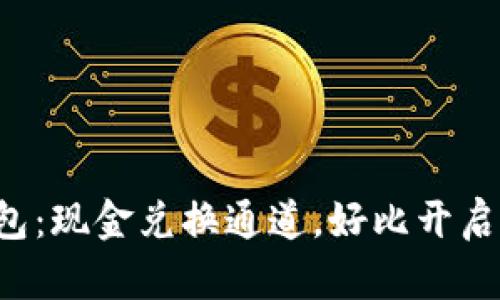 解锁小狐狸钱包：现金兑换通道，好比开启隐秘的藏宝箱！