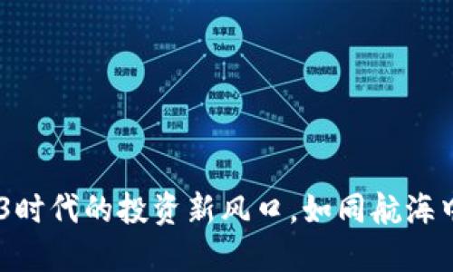 跨年妖股：Web3时代的投资新风口，如同航海中的新大陆探险