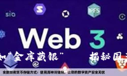 让比特币安全如“金库藏银”——揭秘国产冷钱包的魅力