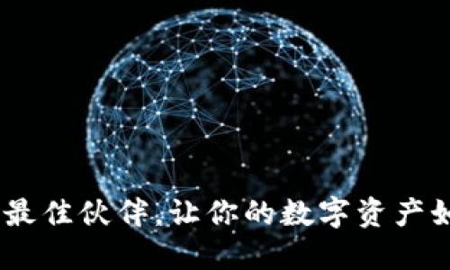 小狐狸钱包：买币安链的最佳伙伴，让你的数字资产如同夜空中的明星般璀璨