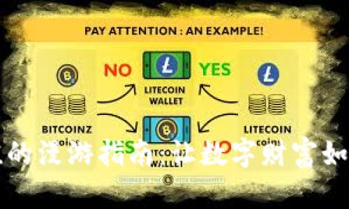 比特币电子钱包充值的漫游指南：让数字财富如潮水般涌入你的生活