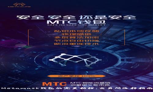 Metamask钱包的完美拍档：交易所选择指南