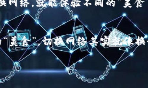 答案: 小狐狸钱包（MetaMask）是一款非常流行的数字钱包，它支持多种区块链网络。切换链子（网络）的过程其实很简单，就像选择你喜欢的餐厅一样，只需轻轻点击，便能在不同的“美食”之间切换。接下来，我们来一步步了解如何在小狐狸钱包中切换网络。

1. 打开小狐狸钱包
首先，确保你已经安装了小狐狸钱包，并且创建了一个钱包账户。打开你的浏览器，找到小狐狸钱包的图标，点击它就能打开小狐狸的界面了。就像打开一个新的社交平台一样，满怀期待地等待下一步。

2. 查看当前网络
进入小狐狸钱包，你会看到当前正在使用的区块链网络，通常是以太坊主网（Ethereum Mainnet）显示在界面的顶部。这就像你正在查看电影时，发现你正在观看的正是你最喜欢的类型。

3. 切换网络
如果想要切换到另外的网络，只需点击当前网络的名称，系统会显示一个下拉菜单，列出其他可用的网络。这里面可能有很多“美味佳肴”，例如Binance Smart Chain、Polygon、Avalanche等。选择你想切换到的网络，就像挑选新的口味。

4. 添加自定义网络
如果你发现自己喜欢的网络不在列表中别担心，小狐狸还有这项“特殊暗号”。你可以手动添加一个自定义网络。只需点击“自定义RPC”，然后输入该网络的名称、RPC URL、链ID等相关信息。嘿，这就像是在魔法书上写下一个新的咒语，打开新的体验之门。

5. 切换链子后的体验
切换网络后，用户的资产信息、交易记录等都将基于新的网络显示。你的钱包就像一个多元化的美食市场，每次更换网络，就能体验不同的“美食”与“文化”。所以，尽情享受每一次切换带来的新鲜感吧！

结尾
好了，关于如何在小狐狸钱包中切换链子的内容就到这里了。希望大家在数字世界的探索中，不断找到属于自己的“美食”。切换网络其实就像换个心情，生活中谁还没点小烦恼呢？用小狐狸钱包，给你的数字生活增添多样化，让我们一起愉快地“用餐”吧！

小狐狸钱包, 切换链子, 网络切换, 数字钱包/guanjianci