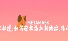 : 小狐狸钱包的BSC秘境：如何轻松添加新地址，像