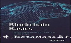 在数字资产的海洋中，MetaMask与Fantom的双帆之旅