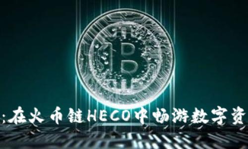 : “小狐狸钱包：在火币链HECO中畅游数字资产的导航之星”