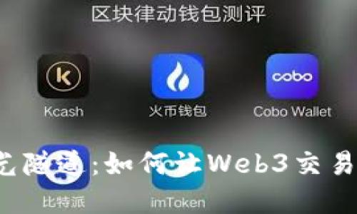 穿越区块链的时光隧道：如何让Web3交易在同一区块完成？