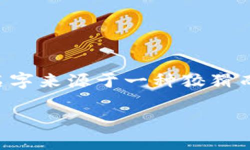 小狐狸钱包（MetaMask）是一个基于以太坊区块链的数字货币钱包和去中心化应用（dApp）浏览器。它的名字来源于一种狡猾而聪明的动物——小狐狸，这种类比恰如其分：小狐狸灵活而机智，正如这个钱包在数字资产世界中的角色。

### 小狐狸钱包：数字世界中的小狐狸，你的加密资产守护者