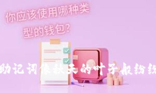 当你的MetaMask助记词像秋天的叶子般纷纷飘落，该如何捡起？
