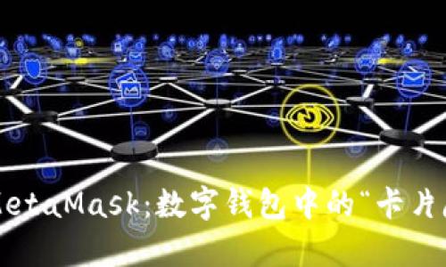 探索MetaMask：数字钱包中的“卡片魔法”！