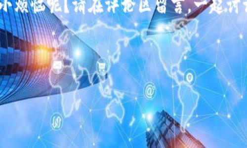 关于“交易所会把钱包的USDT卷跑吗”这个问题，我们需要从多个角度进行分析。首先，我们要明确加密货币交易所的运作模式、用户如何保护自己的资产以及一些潜在的风险。以下是关于这个问题的一些思考。

### 1. 加密货币交易所的初步了解

交易所是什么？

加密货币交易所是一个允许用户买卖各种加密货币的平台，就像股票交易所一样。用户可以在这里将法定货币（如美元、人民币等）转换为USDT、比特币、以太坊等其他数字资产。

交易所的运作模式

大部分交易所都会提供钱包服务，用户可以在交易所的系统内存储他们的加密资产。然而，关于这些钱包的安全性以及资产管理方式，不同的交易所之间存在差异。

### 2. 风险概述

资产安全性

虽然多数知名的交易所如Binance、Coinbase等都有很强的安全措施，但是仍然无法避免黑客攻击和内部管理不善带来的风险。传闻和历史数据表明，一些交易所在发生安全漏洞时，用户的钱包资产确实会遭受损失。

交易所“卷跑”资金的真实案例

在加密货币市场中，历史上确实有一些交易所因欺诈或管理不善而导致用户资金损失的案例。这些交易所有时会在倒闭前“卷跑”用户的资金，导致用户资产无法找回。这听起来像是一部悬疑电影的情节，但在现实中却不仅仅是个别事件。

### 3. 保护你的资产

如何选择安全的交易所

选择一个安全的交易所是保护你的加密资产的第一步。确保交易所有透明的团队、良好的用户评估和高标准的安全措施。例如，查找一下交易所是否有用户的积极反馈、是否受到监管等。

使用冷钱包

有些用户更倾向于将长期持有的加密资产放在冷钱包中，而不是存储在交易所提供的热钱包中。冷钱包是一种离线存储设备，能极大降低黑客攻击的风险。使用冷钱包虽说初期花费稍高，但考虑到资产安全，投入是值得的。

### 4. 小结

综合来看，加密货币交易所确实存在一定风险，用户在选择交易所和存储方式时需要格外谨慎。尽管绝大多数知名交易所的安全措施令人信赖，但仍然必须保持警惕，分散投资和选择合适的存储方式，才能更好地保护自己的资产。

### 互动问答环节

在你的加密货币投资之旅中，是否也有过对交易所安全性的疑虑？或者有趣的故事想分享？谁还没点小烦恼呢？请在评论区留言，一起讨论。

---

这样的内容结构和表达方式关乎读者的体验和信息的传达，请您根据需要进行调整和深化。