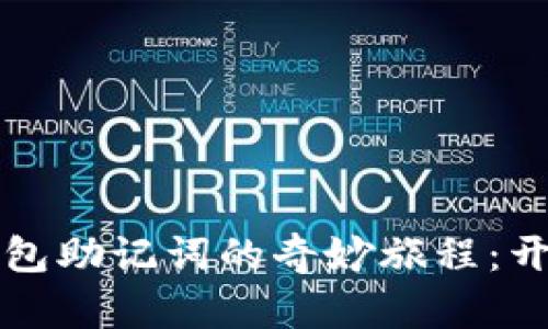 在小狐狸中导入TP钱包助记词的奇妙旅程：开启数字财富的新大门