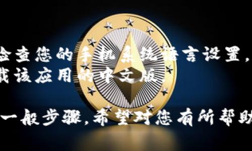 如果您想将“手机小狐狸钱包”的英文版本改成中文，通常可以通过应用内的语言设置来实现。以下是一些常见的步骤供您参考：

### 步骤一：打开“小狐狸钱包”应用
首先，在您的手机上找到并打开“小狐狸钱包”应用。

### 步骤二：进入设置
在应用的主界面，寻找类似于“设置”或“更多”的选项。通常这些选项位于应用的右下角或者通过点击菜单按钮进入。

### 步骤三：选择语言选项
在设置菜单中，寻找“语言”或“语言设置”选项。有些应用可能会使用“Locale”或“语言和区域”等术语。

### 步骤四：更改语言
点击之后，您应该能够看到可用的语言列表。在这里选择“中文”或相关的中文选项（如“简体中文”或“繁体中文”）。

### 步骤五：保存并重启应用
更改语言后，应用可能会提示您重新启动以应用新设置。按照提示重启应用，您就可以在中文界面中使用“小狐狸钱包”了。

### 常见问题
- 如果您的应用没有显示中文选项，您可能需要检查您的手机系统语言设置，确保已经设定为中文。
- 有些应用可能不支持切换语言，您可能需要下载该应用的中文版。

以上就是将手机“小狐狸钱包”语言更改为中文的一般步骤，希望对您有所帮助！如果还有其他问题，欢迎随时提问！