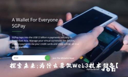 探索未来：为什么要做Web3技术储备？
