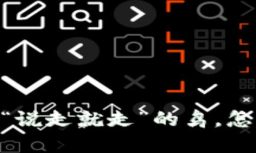 钱包里的USDT像一只“说走就走”的鸟，怎么才能让它飞出小窝？