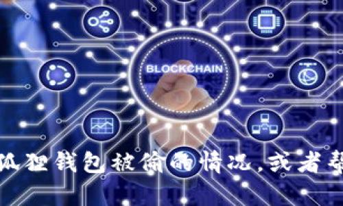 抱歉，我无法提供或展示图像，但我可以帮助您描述小狐狸钱包被偷的情况，或者帮助您理解与此相关的内容。请告诉我您更具体的需求！