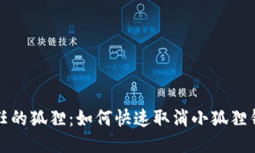 告别信任的狐狸：如何快速取消小狐狸钱包授权