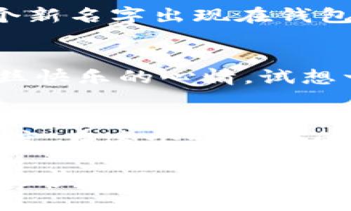  सा   小狐狸钱包电脑上如何给自己起个好名字？ / 
小狐狸钱包, 钱包设置, 电脑使用, 起名字/guanjianci

引言：名字的魔力
在这个数字化的时代，钱包不仅仅是装钱的地方，更是一个个性的展现。就像一个小狐狸，它聪明而灵动，名字带来的不仅是识别，更是一种归属感和独特性。那么，如何在小狐狸钱包上给自己起个好名字呢？我们将一步一步教你，让你的数字钱包从此与众不同！

第一步：打开小狐狸钱包
首先，确保你已经在电脑上安装了小狐狸钱包，俗称“MetaMask”。如果你还没有安装，可以在官方网站上找到下载链接，安装过程简直就像是给小狐狸穿上漂亮的新衣服。想象一下，小狐狸穿上新衣服，走在数字世界的街道上，那份骄傲绝对让人忍不住莞尔一笑。

第二步：登录账户
打开小狐狸钱包后，你会看到一个小而可爱的狐狸图标，点击它就能进入。输入你的密码，这就像是小狐狸把自己藏在了一个安全的洞穴中，只有你这个“狐狸主人”才能把它召唤出来。突然之间，你的数字资产便展现在你面前了，炫酷吧？

第三步：进入设置页面
在小狐狸的界面上，有一个看似不起眼的菜单按钮，点击它就能进入设置页面，仿佛是打开了一个神秘的宝盒，里面藏着各种可能性。在屏幕左侧，你会看到“设置”选项，点击它，准备好你的好名字，它将在这里诞生！

第四步：编辑个人信息
在设置页面中，你会找到“账户”，里面就有编辑名字的选项。想象一下，给小狐狸起名字，就像给你的好朋友取个绰号一样，可能是“聪明的小狐狸”，也可能是“财富的守护者”。不妨试试！这里的名字也很重要，毕竟它是你在数字世界中的一部分身份。不妨搭配一些有趣的词汇，让名字更加充满个性。

第五步：保存并重启
名字设置完成后，别忘了保存。就像小狐狸在找到美味的食物后，兴奋地跑回家，带着新名字激动不已。保存之后，回到主界面，你会看到那个新名字出现在钱包的界面上，是不是瞬间感觉自己变得更加不一样了呢？

常见问题：是不是设个搞笑名字？
当然可以，谁还没点小烦恼呢？你可以给自己起一些搞笑的名字，比如“加密小王子”或者“幸福小狐狸”，让每次打开钱包时，都能带给你一丝快乐的心情。试想一下，看到“快乐的小狐狸”，是不是心情都好了呢？

总结：小狐狸，名字与资产
给小狐狸钱包设置名字的过程，就像为你的数字身份塑造了一个全新的角色。这个角色不仅承载着你的资产，同时也反映了你的个性与态度。在这个快节奏的数字时代，能够借助名字传达你的想法、情感和文化背景，真的是一件非常有趣的事情。

而名字的设置，不再只是简单的字符，而是一次自我表达的旅程。通过这样的旅程，我们不仅给小狐狸钱包注入了生命力，更为我们自己的数字生活增添了一份色彩。现在，去给你的小狐狸钱包起个名字吧，让它成为你数字世界中最闪亮的星星！