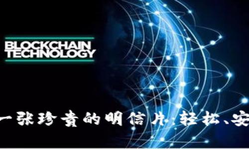 比特币提币如同邮寄一张珍贵的明信片：轻松、安全，还能传递你的财富