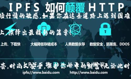   比特币钱包选购指南：如同挑选心仪的外套，舒适与安全并重 / 

 guanjianci 比特币钱包, 数字货币, 安全性, 便捷性 /guanjianci 

一场数字财富的时尚秀

在这个快速发展的数字时代，比特币如同一场时尚秀，吸引着无数目光。而作为这场秀中必不可少的配饰，比特币钱包更是犹如一件精致的外套，你不仅要关注它的外观，更要注重它的舒适度和安全性。毕竟，任何一场精彩的秀背后，都离不开扎实的装备和完美的搭配。

什么是比特币钱包？

比特币钱包就像你的数字金库，存储着你的比特币资产。它实际上是一种软件程序，允许用户接收、存储和发送比特币。简单来说，它就是你通往数字货币世界的重要入口。作为一种高度安全的数字产品，它在运作上与传统的钱包并无太大差异，只是里面装的不是纸币、硬币，而是隐藏在区块链网络中的数字资产。

就像挑选外套一样，每一种比特币钱包都有其独特的风格与特性。它们从根本上可以分为两大类：热钱包与冷钱包。

热钱包：时尚前卫与便捷并存

热钱包是连接互联网的，比特币的“时尚先锋”。它们操作简单、便捷，非常适合频繁交易的用户。就像一件色彩鲜艳、时尚的外套，穿着它你可以随时出去炫耀，你的比特币资产也可随时进行交易。

但危机也随之而来。在网络这一广阔的市场上，安全性往往不是最亮眼的特点。热钱包虽然方便，但由于其暴露在网络上，容易受到黑客攻击。因此，如果你希望长期保存比特币资产，热钱包也许并不是最好的选择。想想那些悦耳的时钟声，每当你为安全担忧而心跳加速时，那种紧张感可不比看一场悬疑电影要来的刺激。

冷钱包：稳重而安全的选择

冷钱包则相对更加稳重和安全。它们通常是离线存储的，就像是你在衣柜里细心收藏的那件奢华外套，既不会轻易拿出来，也不会让外界的污染所侵扰。冷钱包具备更高的安全性，能够有效防止黑客的攻击，因此更适合长期保存比特币。将你的数字资产存放在冷钱包中，就像把你的外套妥善保存在衣橱，确保它不会遭到损坏。

用户体验与技术细节的完美结合

除了安全与便捷，用户体验也是选择比特币钱包的重要标准。例如，钱包的界面设计、使用便捷性、客户支持等都是我们需要考虑的。就像在挑选时尚外套时，我们会考虑那种设计简单但穿着舒适的款式，不仅能展现我们的品味，也让我们使用起来顺畅无阻。

技术细节上，一些钱包功能的丰富程度也不容忽视。比如，多重签名功能可以增加安全性，硬件钱包支持更高的安全等级，而软件钱包则灵活应对各种支付需求，甚至包括一键买入、交易记录查询等功能。

选择一个合适的比特币钱包

无论你是比特币的“小白”还是炒币老手，选择一个合适的比特币钱包都是至关重要的。首先，你需要明确自己的需求。如果你只想偶尔交易，热钱包的便捷性可能会吸引你，但如果你的比特币数量可观，冷钱包的安全性则更为高效。

在选择钱包时，还要关注其开发团队的信誉，以及钱包的历史记录。如何确保不被套路？其实就跟选择化妆品一样，大多数人会选择那些口碑良好的品牌而不是随便买一瓶。而比特币钱包，能不能让你的资产安然无恙，靠的也就是口碑与历史。

比特币钱包的排名

说到这里，你可能会好奇，目前市场上那些比特币钱包排名靠前呢？下面我们就来列举几个大家耳熟能详的品牌：

1. **Blockchain Wallet**：方便的网络钱包，功能完善，使用体验一流。
2. **Coinbase Wallet**：涉及范围广泛，功能强大，适合初学者与专业交易者。
3. **Ledger Nano S**：备受瞩目的冷钱包，安全性极高，适合长期保管。
4. **Trezor**：另一款令人信赖的硬件钱包，操作简单，界面友好。

这些钱包就像不同风格的外套，有的简约，有的奢华，但最终都能保护好你的数字资产。选择适合自己的钱包，就如同找到一件合身的外套，让你在这场数字财富的时尚秀中更显气质。

最后的温馨提示

在选择比特币钱包时，我们不仅要考虑安全与便捷，还要时刻关注市场的新动态。如果你希望成为数字资产的顺风者，就要定期更新自己的知识，保持对市场行情的敏感。如果你在这条道路上遇到困难，别忘了，谁还没点小烦恼呢？找朋友聊聊、上论坛看看，总能找到解决的方法。

总之，选择比特币钱包就像挑选心仪的外套，安全与舒适兼备，方能在这个数字时代优雅行走。于潜藏的风险中看见机会，让我们一起在比特币交易的舞台上，演绎出最精彩的篇章！

总结

希望以上内容能帮助你在比特币钱包的选择上有更清楚的了解。在这条以比特币为核心的数字时代途中，选择一款合适的钱包，就像找到了一件合适的外套，时尚又安全，保护你心中的财富！无论此时的你是刚刚入门的“新手小白”还是已经在这片数字海洋中“乘风破浪”的资深玩家，记住一点，选择总是最重要的，每一步都关系到你未来的数字资产之路。