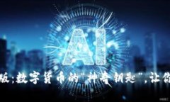 小狐狸钱包电脑版：数字货币的“神奇钥匙”，