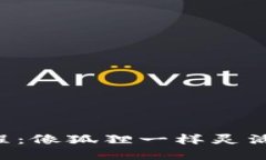 小狐狸钱包兑换教程：像狐狸一样灵活，轻松搞