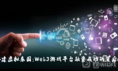 像搭建虚拟乐园：Web3游戏平台融资成功的背后故