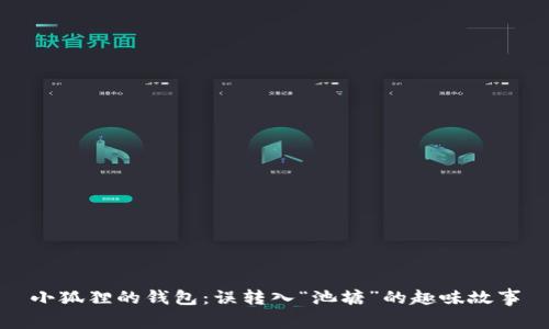 小狐狸的钱包：误转入“池塘”的趣味故事