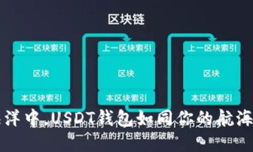 : 在虚拟货币的海洋中，USDT钱包如同你的航海灯塔，哪个最明亮？