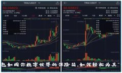 Metamask钱包如同你数字世界的保险箱，如何轻松为