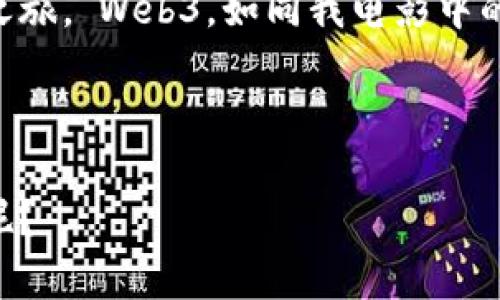 周星驰虽然以其幽默和独特的影像风格闻名于世，但他没有公开谈论过Web3这一主题。然而，我们可以以一种推测的方式，结合他的幽默风格，想象他对Web3的看法。

周星驰的幽默与Web3的相遇

想象一下，周星驰在一个阳光明媚的午后，坐在咖啡店里，手里捧着一杯香浓的咖啡，眼中闪烁着调皮的光芒，突然谈起了Web3。他或许会说：“当初我拍《大话西游》，大家都不知道周星驰是谁，而现在，这个Web3就像是那年我爱上紫霞仙子的感觉，难以捉摸，却充满幻想！”

Web3是一种什么样的存在？

Web3，顾名思义是互联网的第三个时代。就像是周星驰电影里的角色一样，它不仅让人捧腹大笑，也让人深思熟虑。“说白了，就是让互联网变得更加去中心化，更加公平，让每一个‘小人物’都有机会成为‘主角’！”

中心化与去中心化的较量

中心化就像一部经典的周星驰电影，主角总是他自己，而其他角色则是围绕着他打转。然而，Web3就像是他电影中王小侠的反转，越来越多的人开始有了一席之地，能够开发自己的小宇宙。“这就好比我之前拍的《少林足球》，每个人都能成为自己的球队明星，不必再靠‘教练’指挥！”

Web3与商业的融合

讲到商业，周星驰可能会挤眉弄眼地说：“这年头，做生意就像拍电影，人沉默了，总会有人嘲笑。Web3让每一个小企业主都能在这个大舞台上，像我一样，哭笑不得地追逐属于自己的梦想！”

NFT与创作的自由

在Web3时代，NFT（非同质化代币）作为一种新兴的数字资产，成为创作与交易的新方式。可以想象，周星驰会用他独特的幽默感表达：“NFT就像是我电影里的绝世武功，不同的人可以拥有不同的‘招式’。只要给我一张超赞的NFT，我就能把它融进我的戏里！”

未来的社会与人际关系

或许，周星驰未来会考虑Web3对人际关系的影响。他可能会笑着说：“以前大家都在‘圈子’里，现在大家都在‘链’上，可能有一天，我会在链上遇到我的老友张柏芝，问她有没有空一起去畅聊老电影。”

总结与展望

随着科技的飞速发展，Web3将持续塑造我们的未来。周星驰若对其进行评价，或许会用他的特点为我们带来一场愉快的思考之旅。“Web3，如同我电影中的经典台词，让我们见证了无限的可能，每一个人的故事都值得被尊重与分享！”

“但话又说回来，谁还没点小烦恼呢？”或许这才是人生的真谛。Web3的出现是否可以让我们放下那些烦恼呢？

总结来看，尽管周星驰可能不会直接谈论Web3，但如果我们通过他的幽默视角看待这一现象，会不会感到别样的趣味与启发呢？