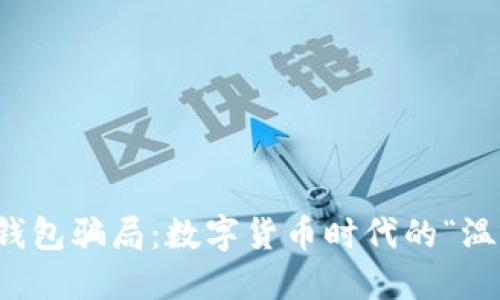 比特币钱包骗局：数字货币时代的“温柔陷阱”
