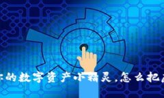 小狐狸钱包：你的数字资产小精灵，怎么把虚拟