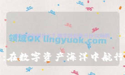 小狐狸钱包：在数字资产海洋中航行的可靠小船