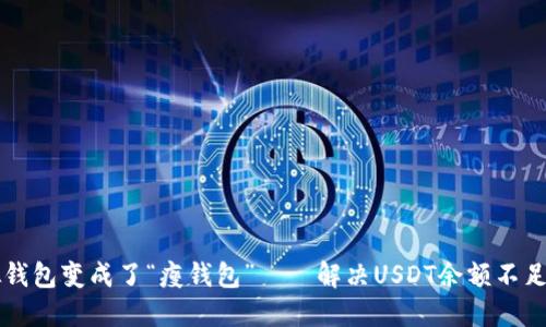 当虚拟钱包变成了“瘦钱包”——解决USDT余额不足的困扰