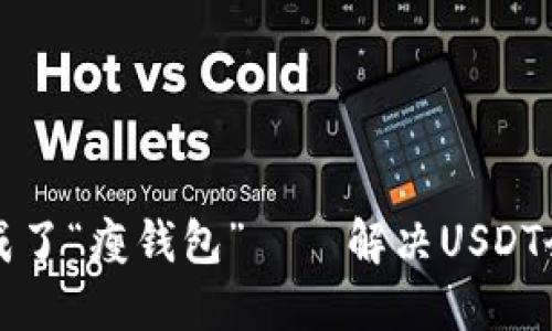 当虚拟钱包变成了“瘦钱包”——解决USDT余额不足的困扰