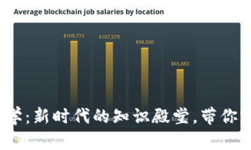 探索澳洲Web3大学：新时代的知识殿堂，带你踏上链上学习之旅