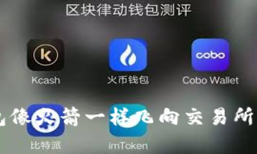让你的Web3钱包像火箭一样飞向交易所：简单版转账指南