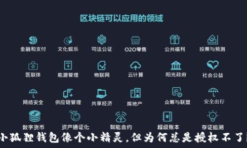  
小狐狸钱包像个小精灵，但为何总是授权不了？