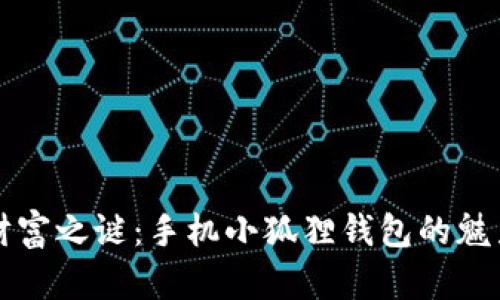 解锁财富之谜：手机小狐狸钱包的魅力旅程