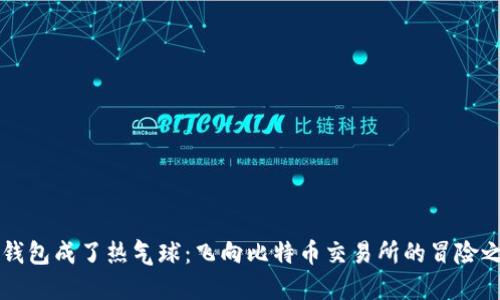 当钱包成了热气球：飞向比特币交易所的冒险之旅