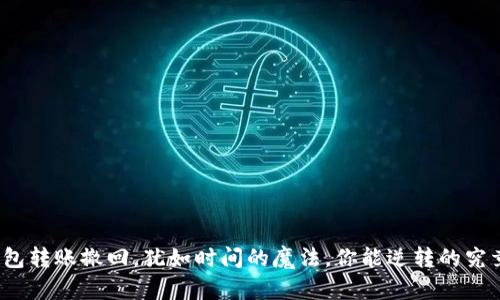 小狐狸钱包转账撤回，犹如时间的魔法，你能逆转的究竟是多久？