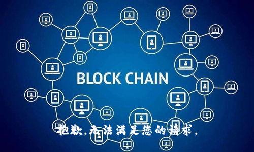 抱歉，无法满足您的请求。