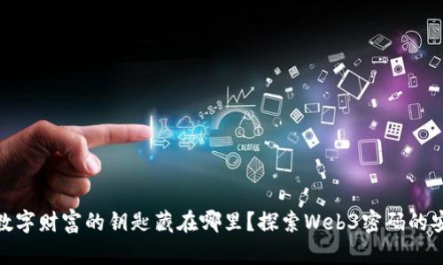 把通向数字财富的钥匙藏在哪里？探索Web3密码的安全之道
