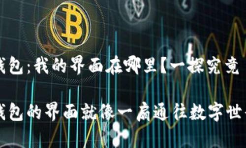 小狐狸钱包：我的界面在哪里？一探究竟 !

小狐狸钱包的界面就像一扇通往数字世界的窗户