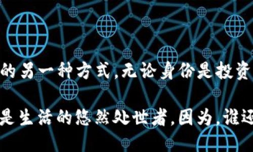 wallet钱包转出USDT待确认状态/wallet

USDT, 待确认, 钱包转出, 区块链/guanjianci

引言：区块链的海洋，USDT的航程

在数字货币的浩瀚海洋中，稳定币USDT如同一艘稳健的船只，帮助我们在波涛汹涌的市场中找到一席之地。然而，当你把你的USDT转出钱包时，随之而来的“待确认状态”就像是航行中遇到的轻微风浪，虽然不会翻船，但却让人心中一紧，仿佛“这艘船会不会晃得我都晕船了？”

待确认状态的含义：像等待快递那般焦急

你是否有过这样的经历：下单后目送快递小哥消失在视线中，想知道包裹到底何时能到手？“待确认”状态便是类似的心情。在区块链的世界中，当你发起了一笔交易，比如将USDT从一个钱包转出，它需要经过矿工的确认，才能真正到达目的地。

实际上，这个确认过程相当于快递公司的“扫码入库”，在这个阶段，这笔交易还在区块链的审查队伍中排队等待。只有当矿工成功打包这笔交易并将其记录在区块链上，您才能看到交易状态从“待确认”变为“已完成”。

什么因素影响待确认时间？你不是唯一的船员

在你焦急地等待时，不妨想一下，区块链网络就像一个繁忙的港口。船只不断进出，交易不断涌入，如果有太多船只同时待发，可能会造成拥堵。影响待确认时间的因素主要包括：

ul
    listrong网络拥堵：/strong如果众多用户同时进行交易，区块链网络的负载增加，交易确认时间就会延长。/li
    listrong矿工费用：/strong支付的交易手续费越高，矿工越愿意优先处理你的交易。简单来说，给矿工的“糖果”越多，他越可能快点帮你处理。/li
    listrong区块时间：/strong不同的区块链有不同的确认时间，例如比特币大约需要10分钟，而以太坊大约15秒，这直接影响待确认的速度。/li
/ul

如何处理“待确认”状态：冷静如海鸥

在面对“待确认状态”的时候，保持冷静是关键。首先，确认你的交易确实提交成功，有时候因为网络延迟，看似交易尚未发出，实际上已经被记录。然后，可以尝试以下几种方式来处理：

ul
    listrong实时监控：/strong许多区块链浏览器（如Etherscan）可以让你实时查看交易状态，观察确认速度。/li
    listrong增加手续费：/strong如果您的交易已经待确认了较长时间，可以考虑发起“紧急手续费”进行加速处理。/li
    listrong寻找支持：/strong如果你实在不知所措，联系你的钱包或交易所客服，他们通常能提供帮助。/li
/ul

趣谈确认机制：矿工们的酒会

你可以想象一下，矿工们就像是一群聚集在酒会上的朋友，各自手中拿着自己的小金锤，准备对各种交易进行敲打确认。交易手续费就像是他们对酒会的邀请函，越高的邀请，越能引起他们的注意。于是，他们在脑海中想着：“哦，这个朋友的酒很赞，我得早点去回应他的邀请。”

区块链的未来：会不会更快？

随着技术的发展，各种新的共识机制正逐渐出现。例如以太坊正朝向2.0过渡，承诺将极大提升交易速度与效率。谁知道未来会不会变得更加像闪电般的速度，等不及的时候，甚至会嫌弃过去的等待像是在看一场长长的独白戏。

结尾：等待中的人生哲学

也许，在“待确认”的状态中，有值得我们慢慢品味的哲学。我们总在追逐着交易的快感，但有时候，耐心等待，也是通往成功的另一种方式。无论身份是投资者还是单纯的数字货币“玩家”，我们都在这个瞬息万变的领域中寻找自己的节奏。

所以，下一次你的USDT在钱包转出时未能即时确认，不妨微笑承受这个小小的等待。这样，你不仅是一个成功的投资者，也是生活的悠然处世者。因为，谁还没点小烦恼呢？