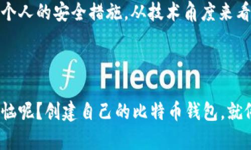 创建自己的比特币钱包是一个相对简单的过程，但由于它涉及到资金安全，因此需要仔细对待。以下是创建比特币钱包的基本步骤和相关信息。

### 什么是比特币钱包？

比特币钱包是一种存储和管理比特币的工具。它可以是软件、硬件，甚至可以是纸质形式。钱包的主要功能是保存用户的私钥，这些私钥用于签署交易并证明拥有比特币。

### 创建比特币钱包的步骤

#### 步骤一：选择钱包的类型

在创建比特币钱包之前，首先需要选择钱包的类型。主要有以下几种：

1. **软件钱包**：可以在电脑或手机上安装的程序。例如：Electrum、Exodus、Coinbase Wallet等。
2. **硬件钱包**：物理设备，能够更安全地存储私钥。不易受到黑客攻击。例如：Ledger Nano S、Trezor。
3. **纸钱包**：将私钥和公钥打印在纸上。尽管安全性高，但纸质钱包易损坏和丢失。

选择钱包的类型主要取决于你的安全需求和使用习惯。

#### 步骤二：下载和安装软件钱包

如果你选择了软件钱包，接下来是下载和安装。以Electrum为例：

1. 访问Electrum官网，确保你下载的是官方版本。
2. 根据你的操作系统选择相应的版本进行下载。
3. 安装后，按提示创建新钱包或导入现有钱包。

#### 步骤三：创建新钱包

创建钱包时，系统会要求你设置一个强密码以保护钱包的安全。确保密码复杂且难以被猜测。然后，系统会生成一个恢复种子（种子短语），请务必将其妥善保管，因为这是恢复钱包的重要信息。

#### 步骤四：存储和保护私钥

钱包生成后，你将获得一个或多个比特币地址和私钥。私人密钥绝对不可泄露，保护私钥是安全的关键。以下是一些保护私钥的建议：

- 不要在网上分享你的私人密钥。
- 定期备份钱包。
- 使用硬件钱包作为离线存储。

#### 步骤五：获取比特币

一旦创建了比特币钱包，你就可以开始接收比特币了。你可以通过以下方式获取比特币：

1. **购买比特币**：可以通过交易所（如Binance、Coinbase等）购买比特币。
2. **挖矿**：如果你有足够的资源和技术，可以选择参与比特币挖矿。
3. **接受支付**：如有业务，可以接受比特币作为支付方式。

### 结尾

创建自己的比特币钱包并不复杂，但保护钱包安全非常重要。一定要定期检查钱包的安全性，并随时更新个人的安全措施。从技术角度来看，选择合适的钱包类型、保障私钥安全以及了解比特币的基本概念将为你的比特币之旅打下坚实的基础。

---

希望这些信息能对你创建比特币钱包有所帮助！如果你还有其他相关问题，随时欢迎咨询。谁还没点小烦恼呢？创建自己的比特币钱包，就像在这个波动的市场中，给自己一把钥匙，开启财富的大门！