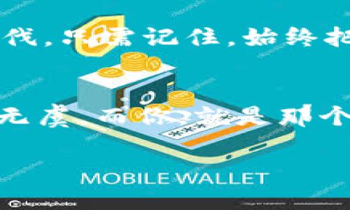   “像打开魔法宝箱：揭秘 Web3 签名校验的奥秘” / 

 guanjianci Web3, 签名校验, 区块链, 加密货币 /guanjianci 

引言：魔法宝箱的秘密
在这个数字化、去中心化的时代，每个人都希望自己的信息能够安全无虞。就像在一个魔法世界里，你只能打开那些经过精心雕琢的宝箱。Web3 签名校验就是这样一把神奇的钥匙，它帮我们确保信息的真实性与完整性。那么，它到底是怎样的一种魔法？让我们一探究竟。

一、什么是 Web3 签名校验？
在谈论 Web3 签名校验之前，先来快速了解一下 Web3。简单来说，Web3 是针对互联网第三代的提法，它强调去中心化、用户隐私保护以及数据所有权。签名校验则是确保信息未被篡改的一种技术手段。想象一下，如果你的秘密宝藏被人偷偷篡改，岂不让人心烦？而 Web3 签名校验就像是一个拥有魔力的守卫，确保宝藏的安全。

二、为什么需要签名校验？
在 Web3 的世界中，信息的真实性至关重要。试想，如果你的朋友在 区块链 上发给你一个虚假的消息，结果你轻易地打开了一个空宝箱，那感觉可就糟糕了。签名校验就是要确保每一条信息都是“真金白银”。它能有效防止信息被篡改，避免欺诈行为的发生，不仅保障了用户的利益，更让整个生态系统更加透明。

三、签名校验的工作原理
你知道吗？签名校验其实是利用了加密算法的魔法。它的核心原理在于哈希函数和公私钥加密。想象一下，公钥就像是一把可以随意分发给大家的锁，而私钥则是你仅有的钥匙。每一次你发送信息时，都会用私钥对信息进行签名，而任何人都有权限使用公钥来校验这把锁是否完好无损。

四、签名的过程
具体的签名过程就像把小雨滴关进了一个精致的瓶子。首先，你需要将信息通过哈希函数转化为一个固定长度的字符串，这个过程叫做“哈希”。接着，使用你的私钥对这个哈希值进行加密，就像把瓶子盖上。最后，对方会使用你的公钥去解密这个信息，以确认其真实性。如果一切顺利，嗯，恭喜你，你的“宝藏”安全无虞！

五、区块链中的应用
在区块链的世界中，签名校验不仅仅是技术问题，它更是信任和透明度的象征。每一笔交易，都需要经过签名校验，这就像每一个宝箱都需要有一个强力的封印，只有在确保安全的情况下，才能获得宝箱钥匙。这样一来，用户在进行交易时，就可以放心大胆，不必再担心被黑客侵犯。

六、如何实现 Web3 签名校验？
别担心，虽然它的工作原理可能听起来有些复杂，但实际实现并不难。许多开发者会利用现有的库和工具来协助实现。例如，使用 ethers.js 或 web3.js 这样的框架，它们能大大降低启动的门槛。只需简单地调用相应的方法，便可完成签名与校验。就像拥有一个万能工具箱，随时随地解锁你的财富。

七、常见的问题与误解
说到这里，可能你会问：“那签名校验有副作用吗？”其实，像任何技术一样，签名校验也并非完美无瑕。有时候，使用者可能会在私钥管理上掉链子，导致信息泄漏。换句话说，保护自己的“钥匙”比什么都重要。谁还没点小烦恼呢？在这个数字时代，建议大家使用专业的硬件钱包，确保每一笔交易的安全性。

八、未来展望
随着 Web3 的蓬勃发展，签名校验的重要性将愈加凸显。它不仅关乎交易安全，更是整个区块链生态系统能否顺畅运作的基石。未来，随着技术的不断进步，簽名校验可能会结合人工智能等高新科技，提升信息验证的速度与效率。想象一下，过不了多久，所有的信息都能在瞬间得到验证，仿佛时间停止了，魔法延续了。

总结：解锁数字世界的钥匙
在 Web3 的大潮中，签名校验犹如一道璀璨的光芒，为我们照亮了前行的方向。它确保了每位用户的权益，保护了虚拟财产的安全。虽然在探索的道路上可能会遇到各种障碍，但只要掌握了这把“魔法钥匙”，相信你一定能够在这个数字世界中如鱼得水。

轻松一刻：数字时代的烦恼
当然，在这个飞速发展的数字时代，我们也会面临各种各样的烦恼。比如，频繁的密码忘记、设备更新的难题等等。当然，这些小问题都无法阻挡我们前进的步伐。只需记住，始终把安全放在第一位，保持乐观的心态，遇到问题时别忘了和朋友们交流分享，大家抱团取暖。这样的世界，是不是更加美好呢？

后记：每个人都是勇士
无论你是区块链专家还是刚入门的新手，在这段充满挑战的旅途中，每个人都扮演着举足轻重的角色。签名校验为我们提供了一层保护，让我们的信息安全无虞。而你，就是那个勇敢的探索者，继续在未来的数字世界中探索吧！

通过本文的介绍，显然 Web3 签名校验并不是一个拥挤的宝箱，而是通向安全和隐私的必经之路。希望你喜欢这个充满魔法的旅程！