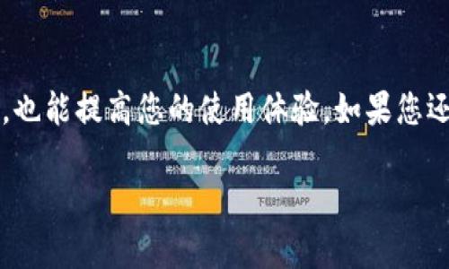 在使用小狐狸钱包时，设置钱包路径是一个重要的步骤，通过正确的路径设置可以方便您管理和使用数字资产。下面我将为您详细介绍如何设置小狐狸钱包的路径，包括步骤和一些小贴士，帮助您更轻松地使用钱包。

什么是小狐狸钱包？
小狐狸钱包（MetaMask）是一款基于Ethereum的加密货币钱包，方便用户存储、管理和使用以太坊及其各种代币。它不仅支持浏览器插件，还可以在移动设备上使用。如果您是一名区块链爱好者或投资者，小狐狸钱包无疑是一个非常有用的工具。

为什么需要设置钱包路径？
钱包路径主要是指助记词的生成和私钥的管理路径。设置正确的路径能够避免因路径不当而导致的资产丢失。同时，通过设置、管理多个钱包，可以更好地组织您的资产，例如分开管理投资、交易和日常使用的资金。

小狐狸钱包路径设置步骤

h4第1步：下载并安装小狐狸钱包/h4
首先，确保您已经下载并安装了小狐狸钱包。如果您还没有安装，可以在其官方网站上找到相关的下载链接。安装完成后，点击浏览器右上角的小狐狸图标，打开钱包。

h4第2步：创建钱包或导入钱包/h4
要设置钱包路径，您需要先创建一个新钱包或导入现有钱包。如果是新用户，按照提示创建钱包，保存好您的助记词；如果是老用户，可以选择导入钱包，输入您的助记词。

h4第3步：访问设置选项/h4
当您成功登录小狐狸钱包后，点击界面的头像，进入“设置”选项。在设置菜单中，您可以看到与安全性、网络等相关的各种选项。

h4第4步：寻找和设置钱包路径/h4
在设置选项中，您需要找到“高级”设置。在这里可以看到“钱包路径（HD Path）”的选项。根据您的需求选择适合的路径。例如，如果您是以太坊的主要地址，可以选择默认路径br /
m/44'/60'/0'/0。 

h4第5步：保存设置并重启钱包/h4
完成路径设置后，别忘了保存您的更改，关闭设置界面，重启小狐狸钱包以确保设置生效。

常见问题解答

h41. 我可以同时设置多个钱包路径吗？/h4
是的，小狐狸钱包允许您创建多个钱包，每个钱包都可以设置不同的路径。这样可以帮助您更好地管理资产。

h42. 如果我设置了错误的路径怎么办？/h4
设置错误路径会导致您无法访问某些资产。您可以通过回到设置，重新设置正确的路径来解决这个问题。

h43. 如何找到我的助记词？/h4
助记词通常在您第一次创建钱包时会显示。您可以在“设置”中的安全性选项中查找并恢复您的助记词，但请务必保持其安全。

小提示
谁还没点小烦恼呢？如果您在设置路径时遇到困难，不妨多看一些相关的视频教程，或者参考小狐狸钱包的社区论坛。这里的用户总是乐于助人，而且趣味横生！

总结
通过上述步骤，您应该能够成功设置小狐狸钱包的路径。合理管理您的钱包路径不仅能确保您的资产安全，也能提高您的使用体验。如果您还在犹豫是否使用小狐狸钱包，不妨试一试！它提供了丰富的功能和灵活的管理方式，绝对值得一试。

如果有其他疑问，欢迎随时询问！希望您在使用小狐狸钱包的过程中，能有顺畅愉快的体验！